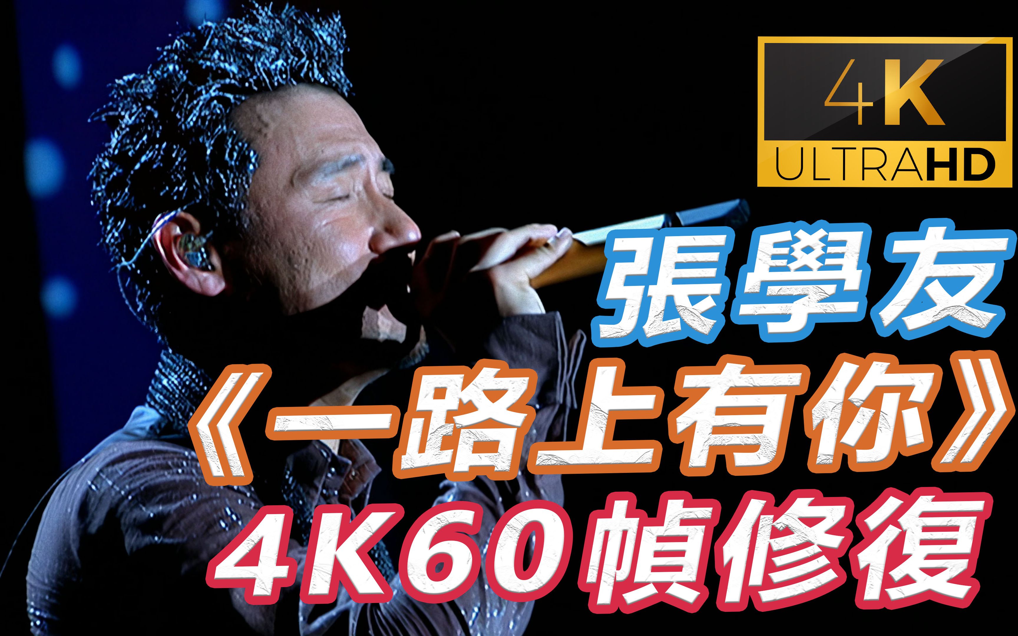 (4K 10bit 60帧 修复) 张学友 一路上有你