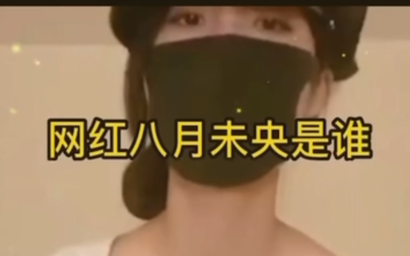 八月未央介绍