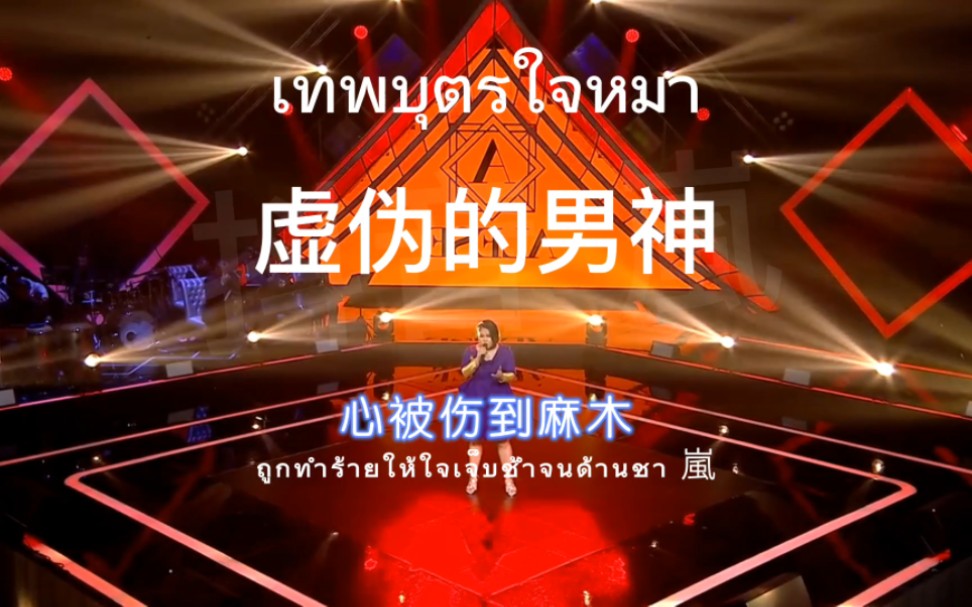 เทพบุตรใจหมา 虚伪的男神
