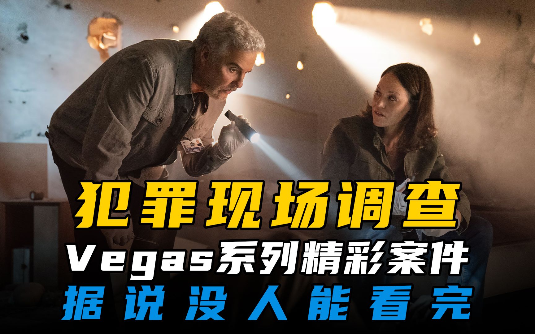 CSI：维加斯全系列，精彩案件解说合集，据说没人能一口气看完