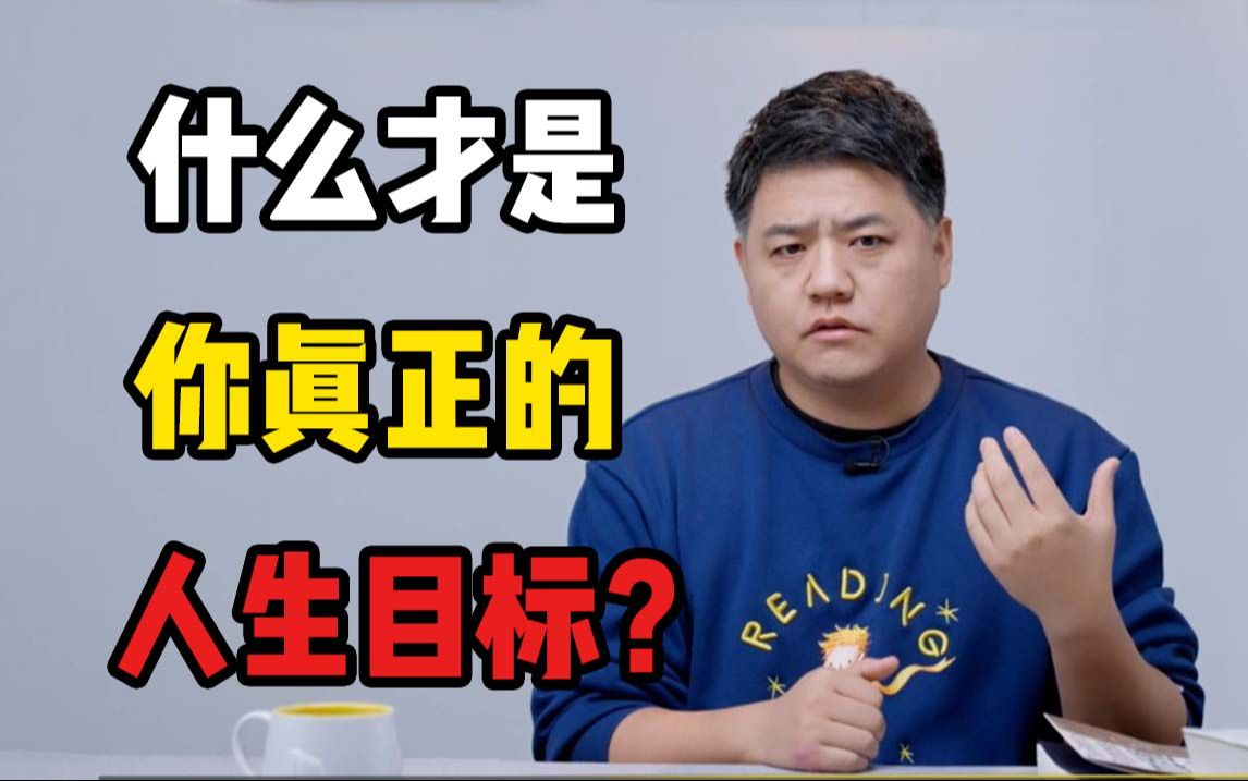 什么才是你真正的人生目标？