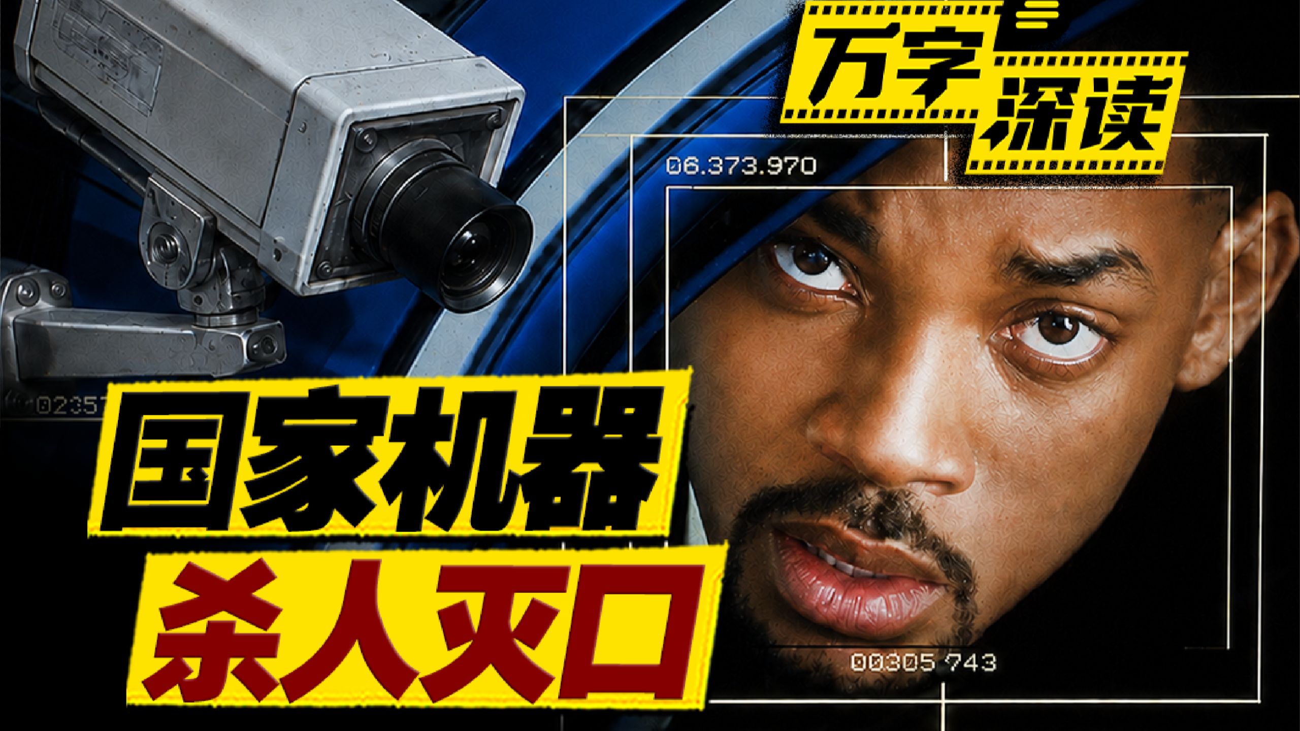 逛个内衣店被整个国家追杀？身上6个GPS就差内裤没缝！万字深读《国家公敌》