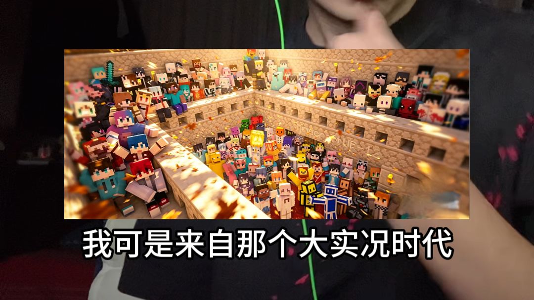 当你来自那个MC大实况时代