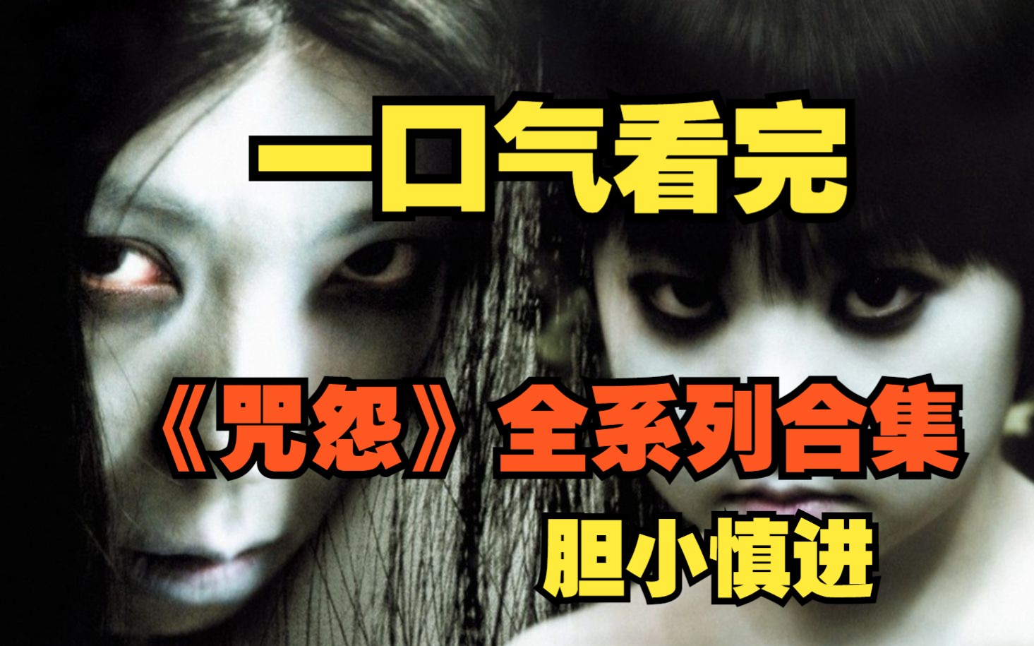 一口气看完恐怖片《咒怨》全系列合集，胆小慎进