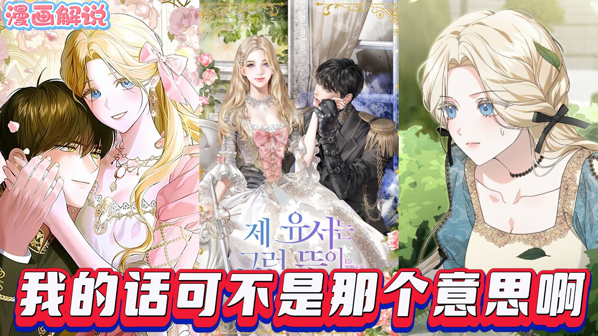 【漫画解說】《我的话可不是那个意思啊》薇薇安重生为濒死反派，与受诅咒的王子订婚。她想逃离悲剧，却越陷越深，还被王子误解，不得不应对这段意外的恋情。