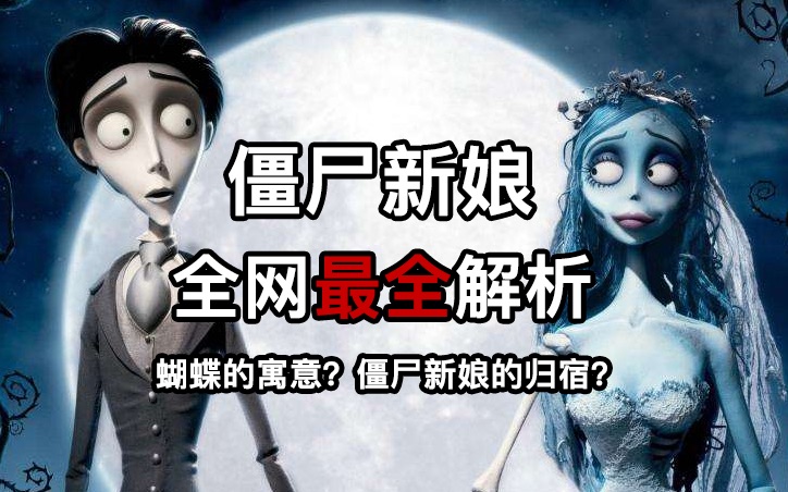 【《僵尸新娘》万字解析】从一开始就已注定是个悲剧？僵尸新娘的死因和最终归宿又是哪里？