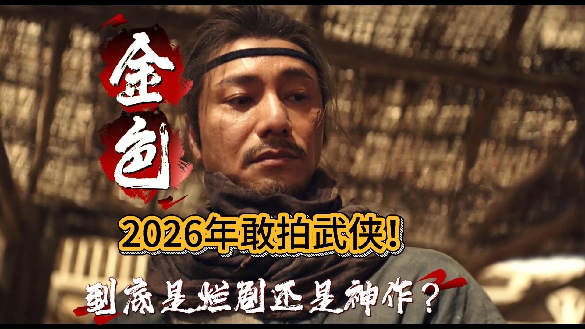 2026敢拍古龙武侠！《金色》到底是烂剧还是神作？