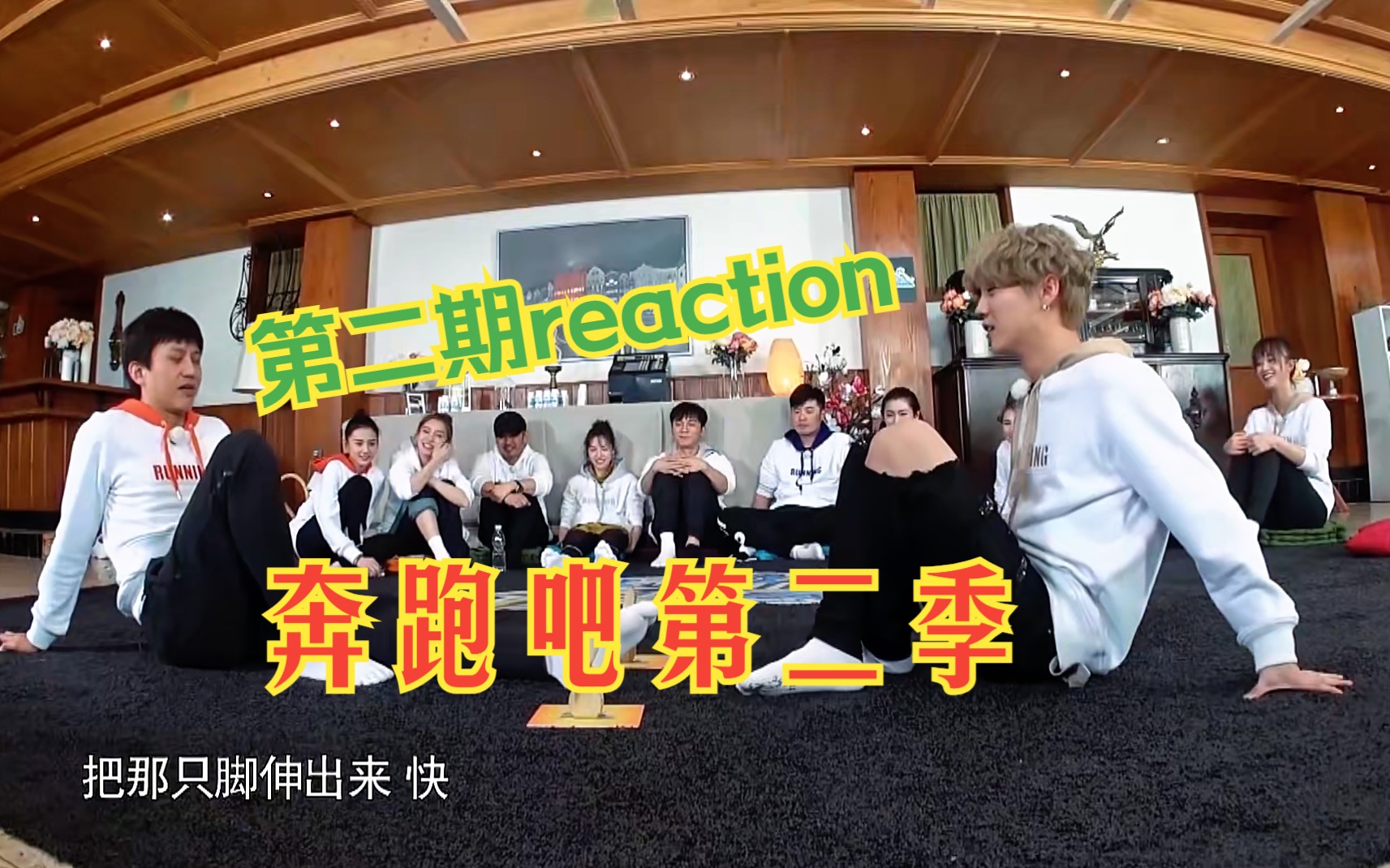 奔跑吧S2 EP2 邂逅皇家列车reaction 嘉宾：任家萱 宋祖儿 昆凌 蓝盈盈 钟楚曦 吴秀波