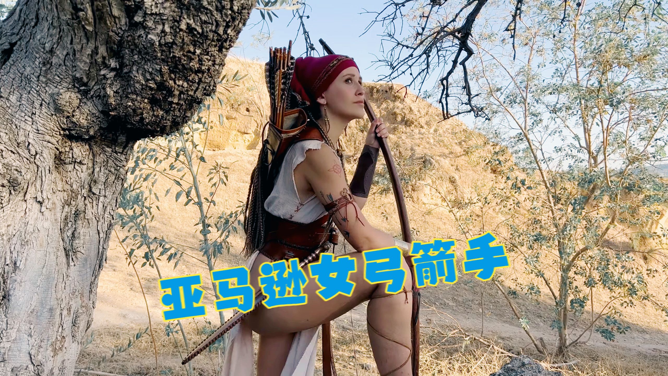 亚马逊女弓箭手
