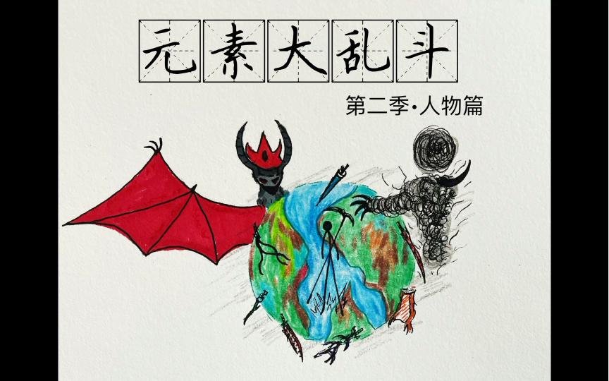 元素大乱斗第二季人物篇