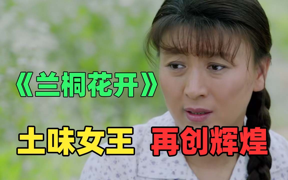 看完笑出猪叫！女主带头创业失败导致全村去要饭的《兰桐花开》