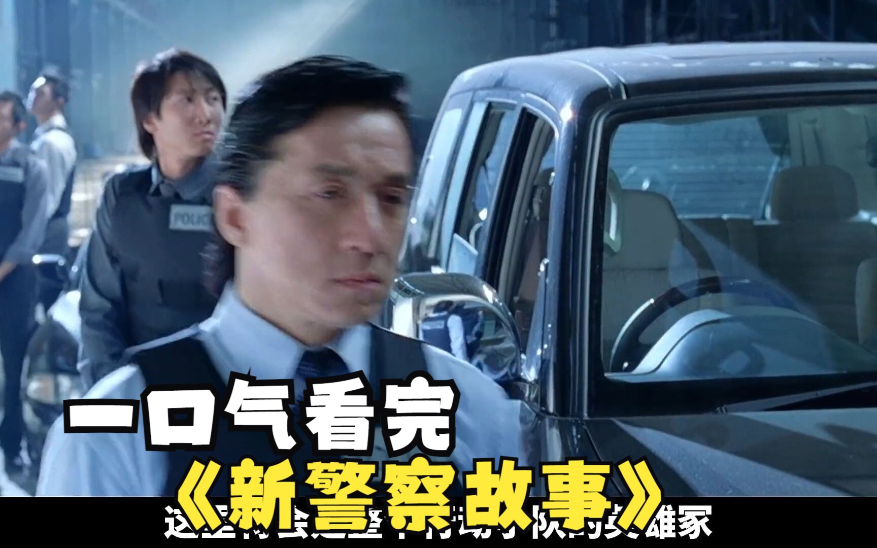 一口气看完《新警察故事》为了找存在感，竟把抢银行当成闯关游戏