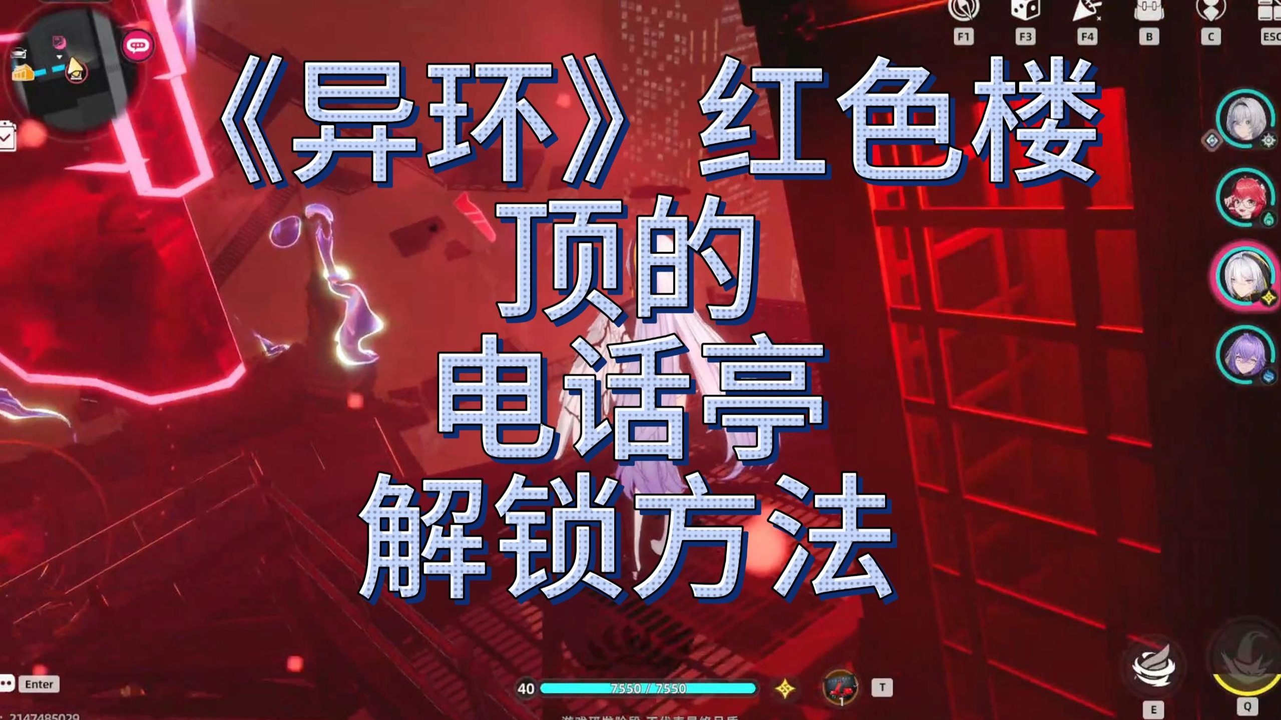 《异环》红色楼顶的电话亭解锁方法