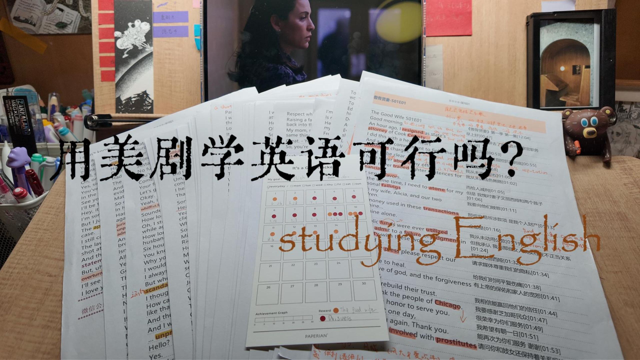 用《傲骨贤妻》学英语的可行性报告：从个人经历分析优缺点