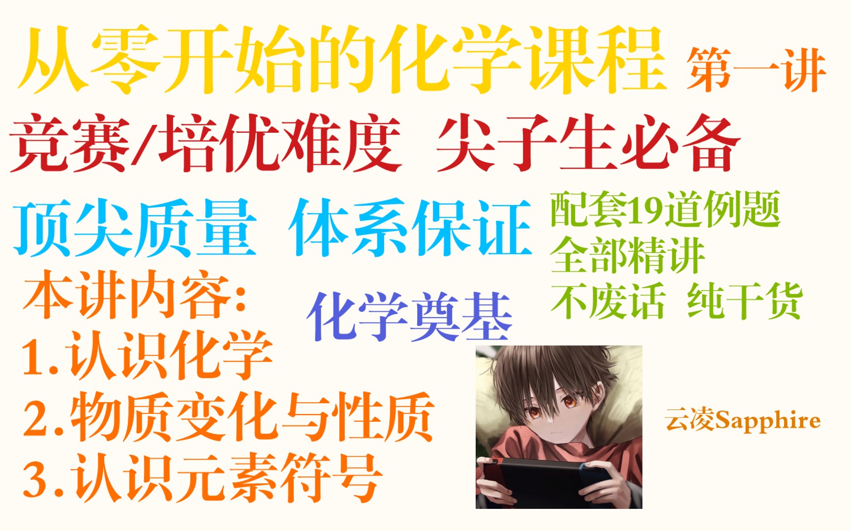 从起点开始在化学占据绝对优势！从零开始的化学培优课程，每个人都可以学好【化学系列课程1】