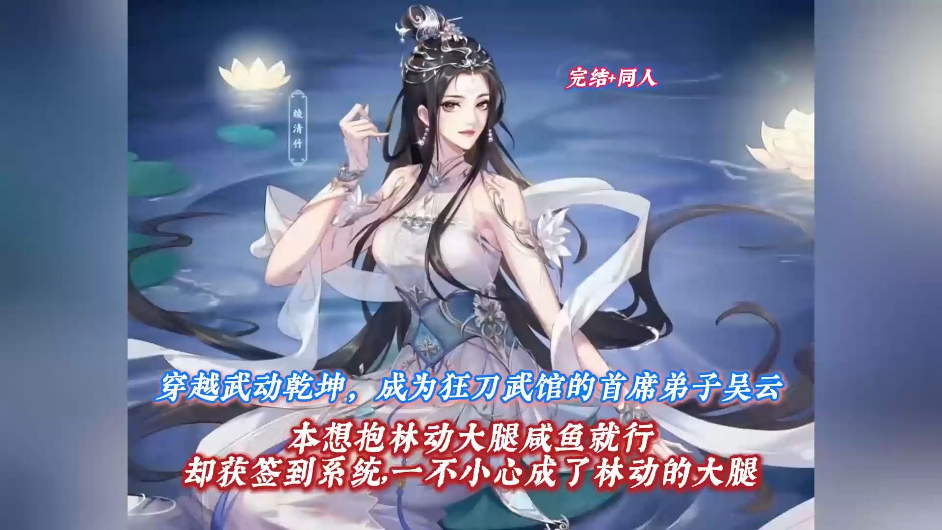 完结文《白衣乾坤》穿越武动乾坤，成为狂刀武馆的首席弟子吴云，本想着抱林动大腿咸鱼就行，却获得签到系统，一不小心反而成了林动的大腿！