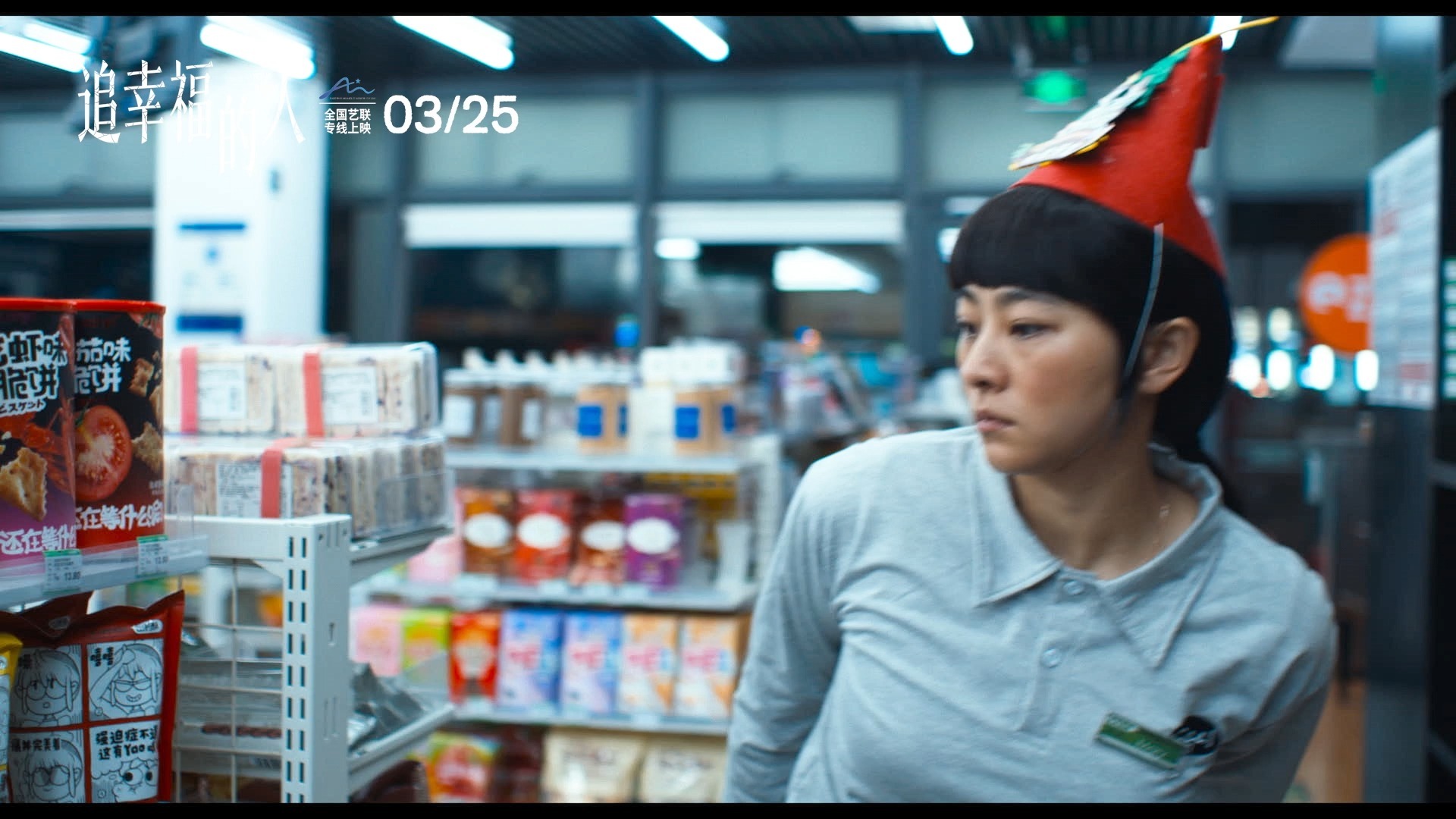 电影《追幸福的人》3月25日全国艺联专线上映 南吉与命运“周旋” 绽放生命韧性