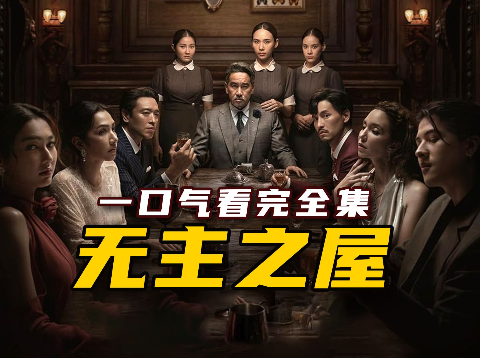 2024最新惊悚悬疑泰剧《无主之屋》全集