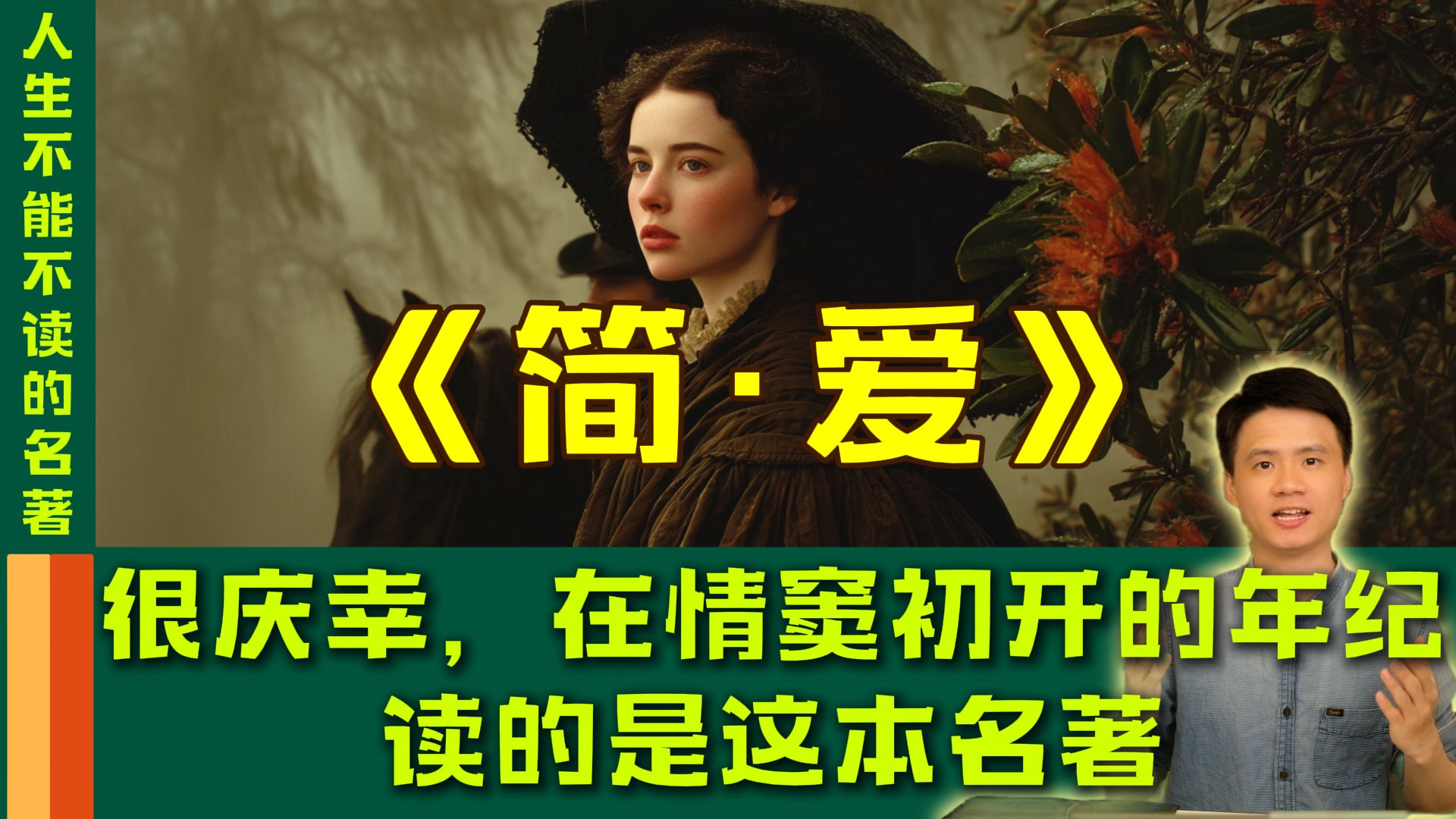 这部名著被纳入初中课本真的太对了！被催更了十几天！ 最长最耗时的一篇解读稿，前后写了一周改了十几版，为你深度解读《简·爱》。