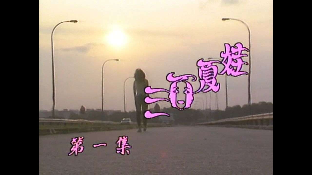 三面夏娃全30集