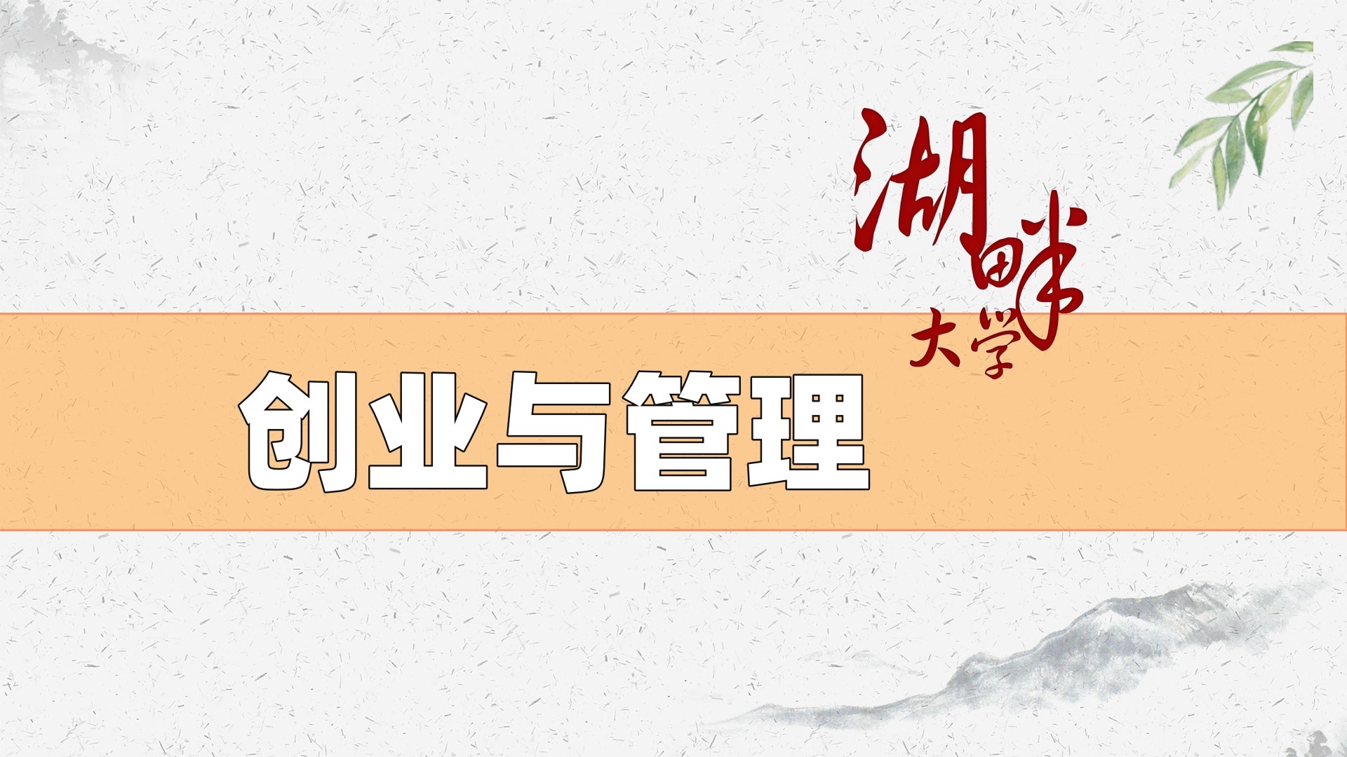 【湖畔大学】创业和管理