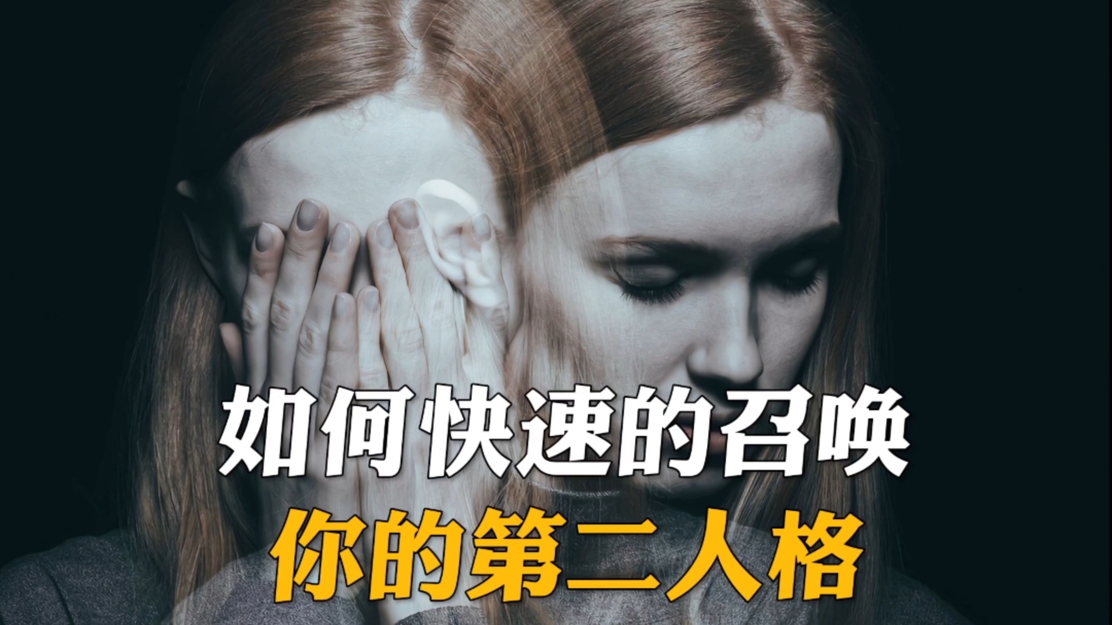 据说，有种方法能唤醒你的第二人格，到底有多可怕？