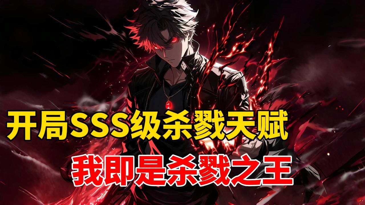 【71小时有声书爽文】开局SSS级杀戮天赋，我即是杀戮之王。