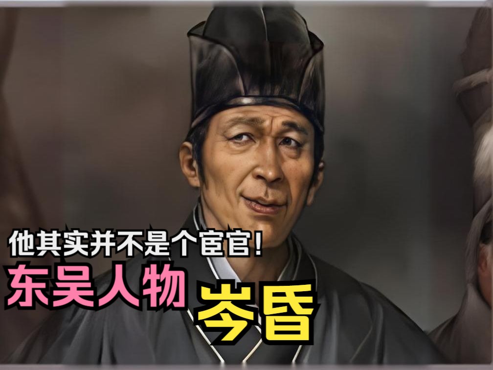 【英雄传·三国·岑昏】“黄昏二神”之一，历史上的岑昏其实并不只有黑料也并不是宦官！