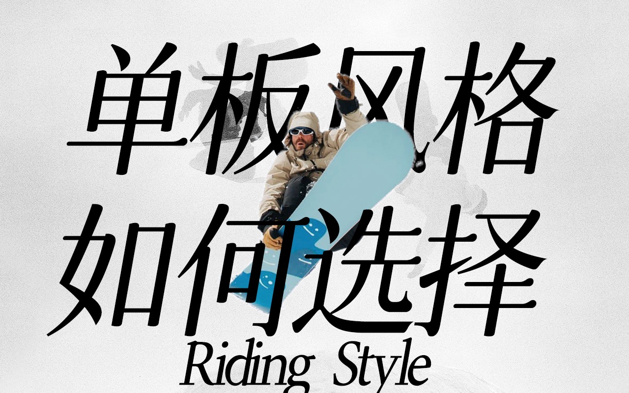 如何选择自己的单板滑雪风格？Riding Style?