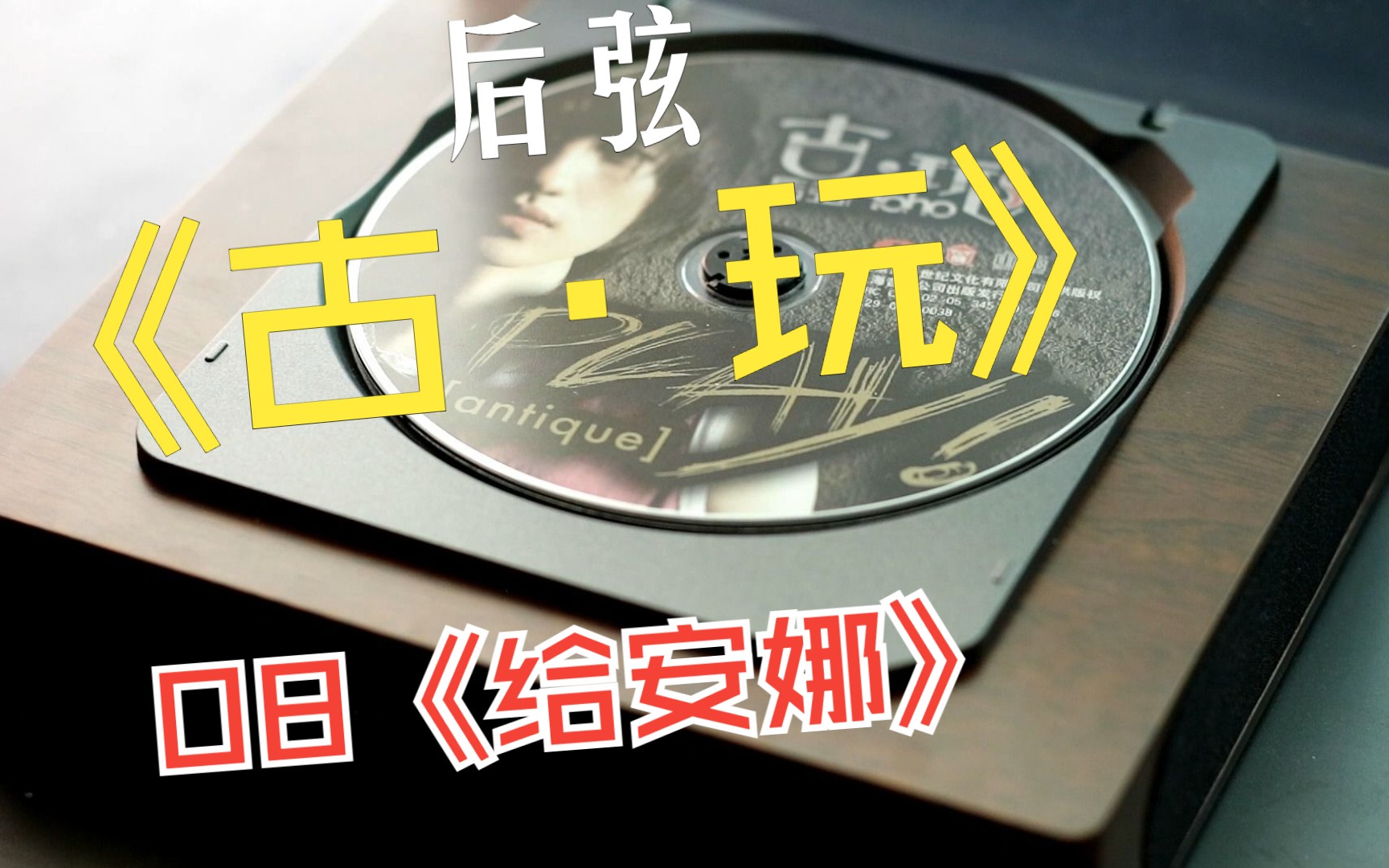 泼墨造一匹快马追回十年前姑娘|后弦《给安娜》试听