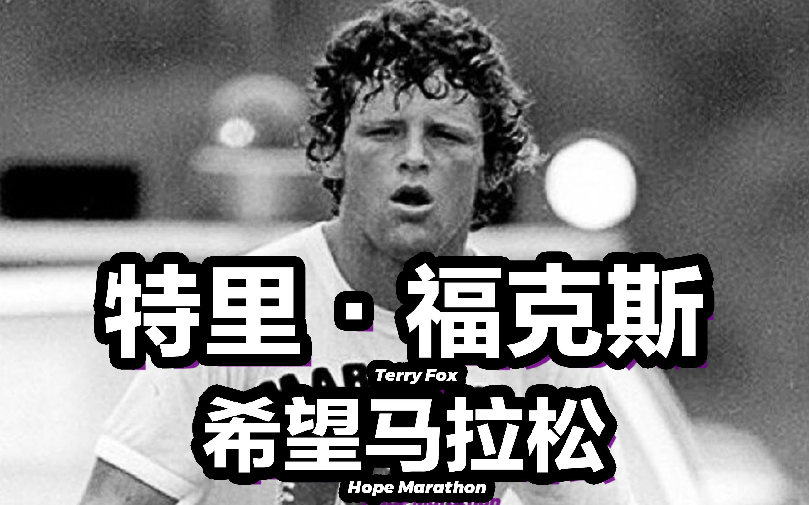 特里·福克斯，单腿横穿加拿大5374公里的21岁男孩