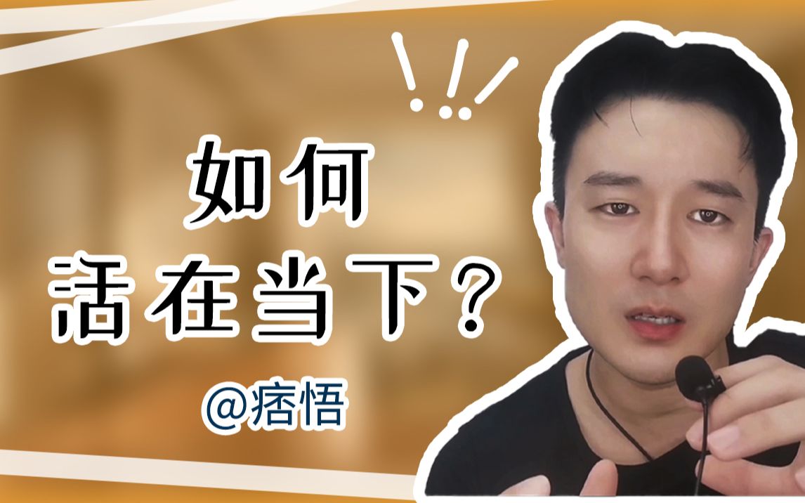 如何活在当下