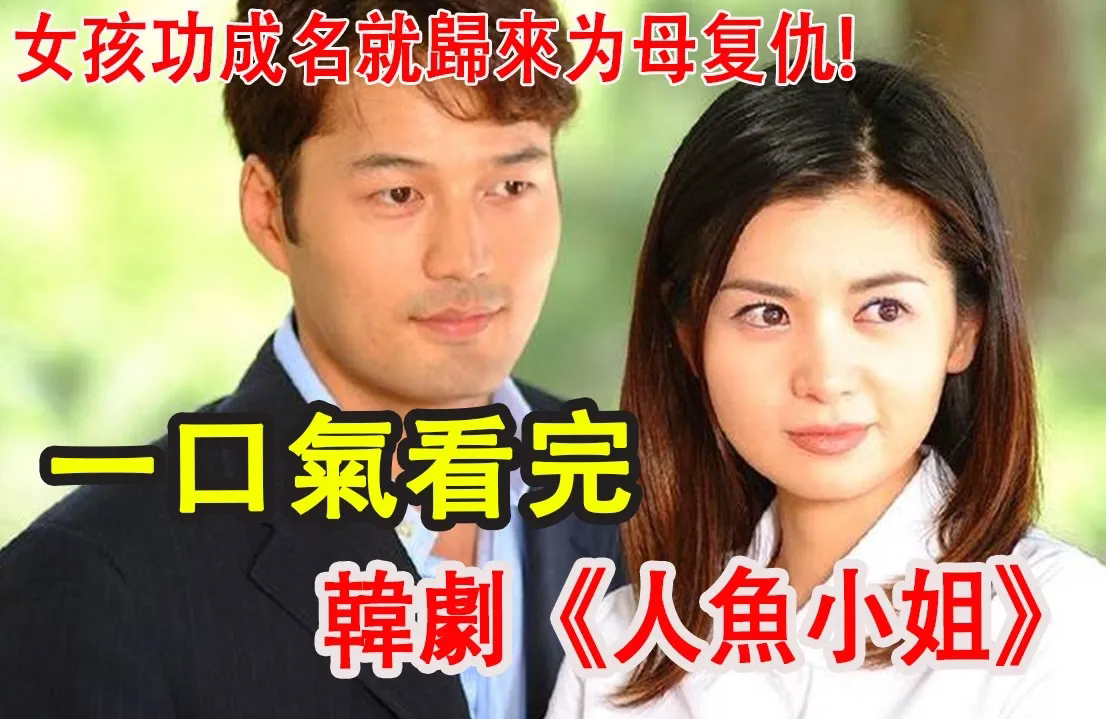 狠绝女孩，功成名就归来，为复仇筹划11年！一口气看完复仇韩剧人鱼小姐