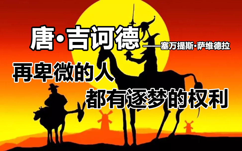 当我们读懂了,眼眶也红了《唐·吉诃德》---塞万提斯·萨维德拉