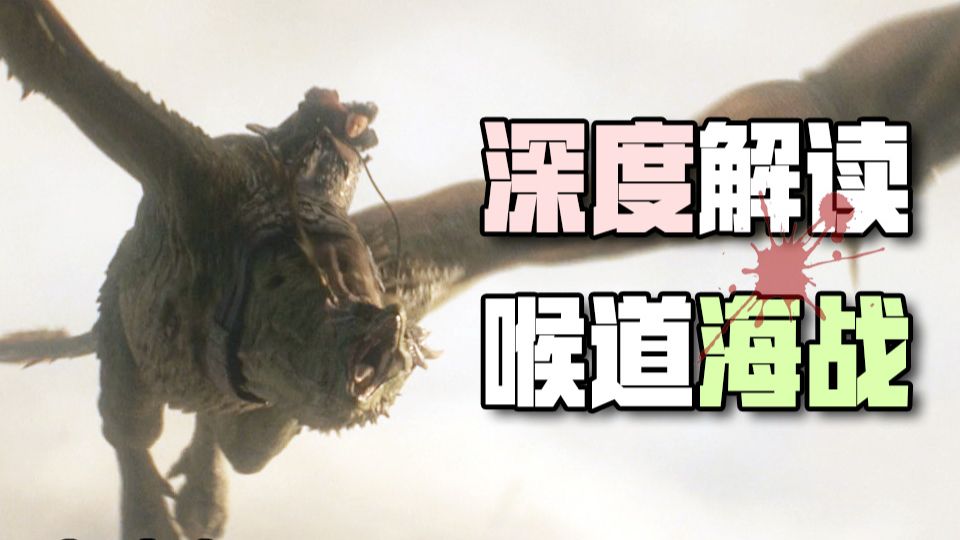 【补档】开局9.3分 20多分钟龙战+海战！改编得哪好哪不好？【玫瑰叔品龙之家族S3E1】【权力的游戏】