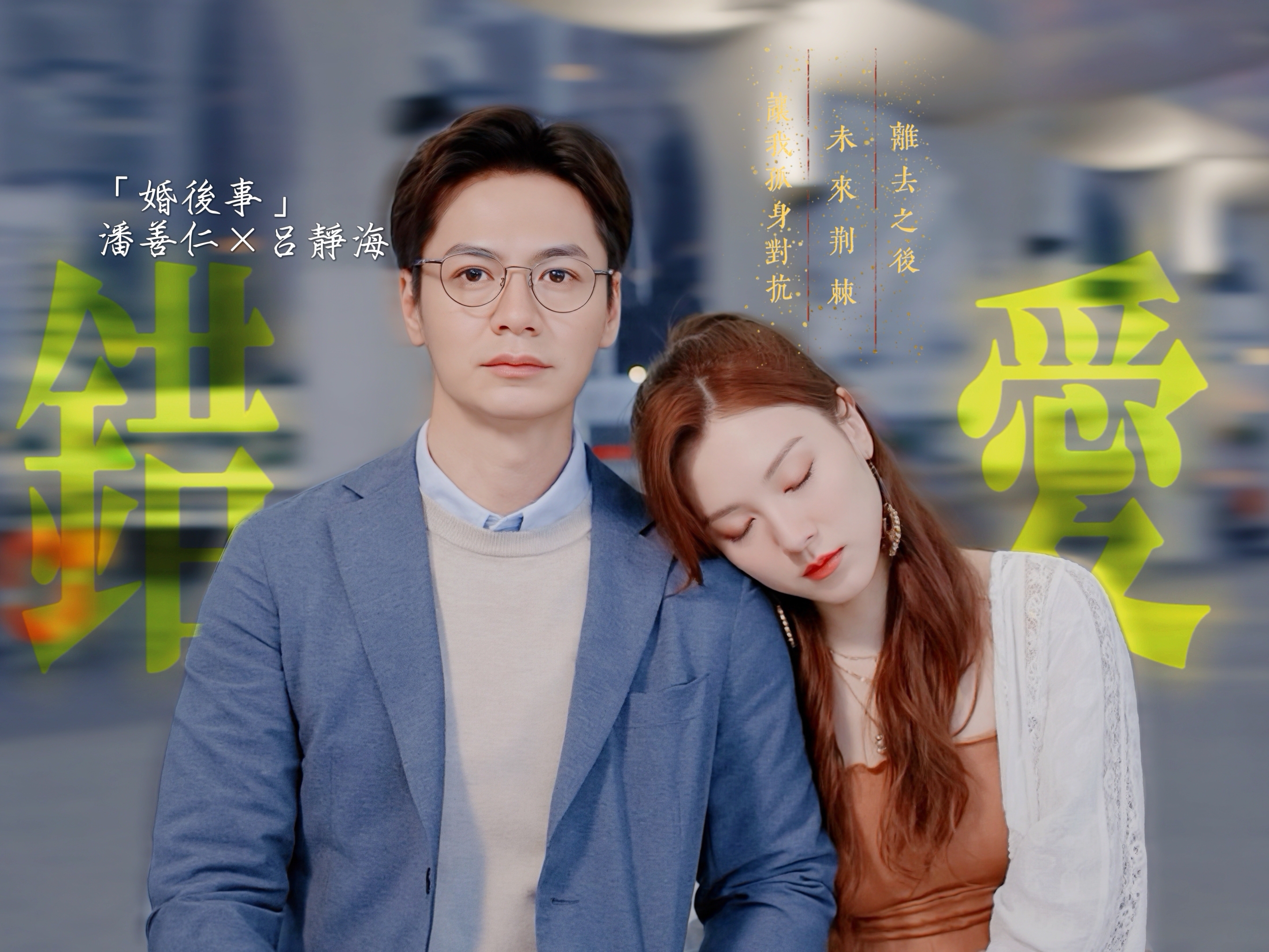 “喜欢一个人是没有错的“｜婚后事｜潘善仁×吕静海