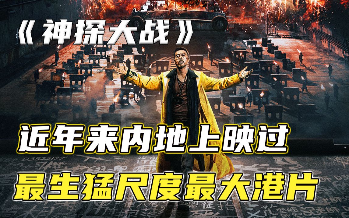 近几年内地上映过最生猛港片《神探大战》
