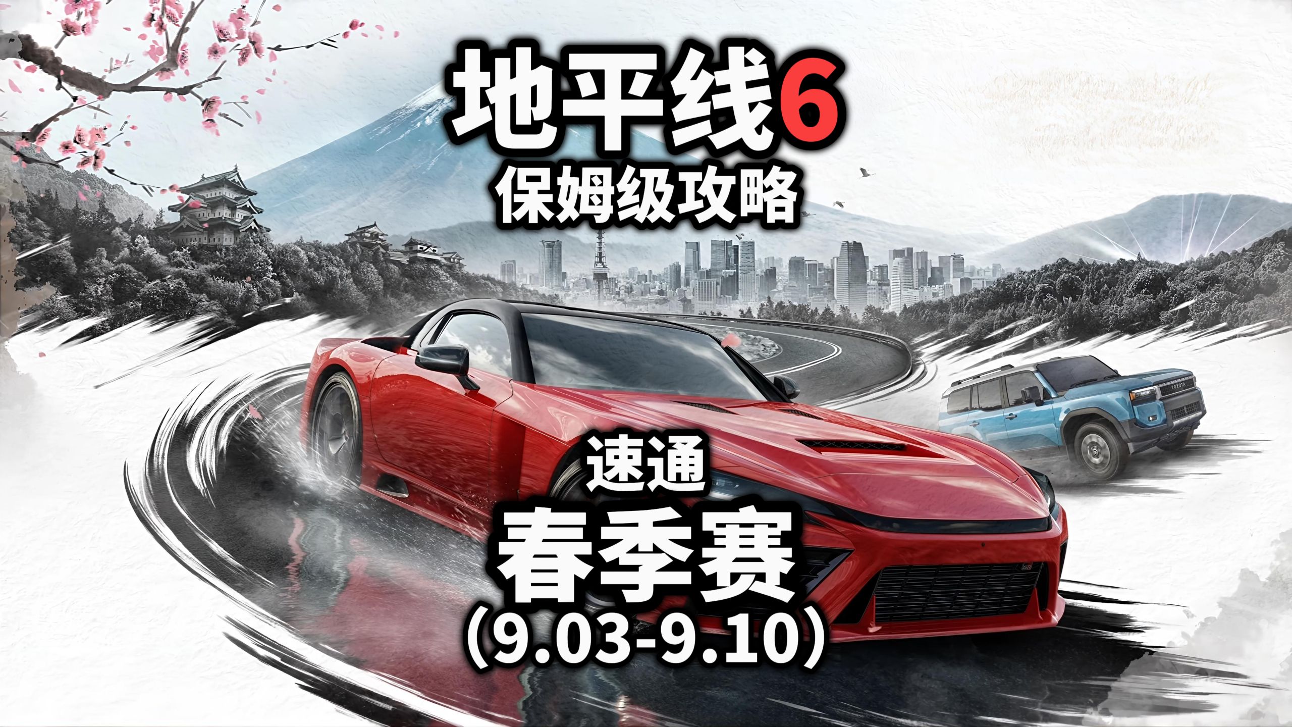 【地平线6】春季赛（9.03-9.10）保姆级攻略