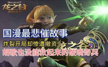 【李清梦】每一部成功的国漫背后，都有一部惨死的龙之谷【有生之年#07】