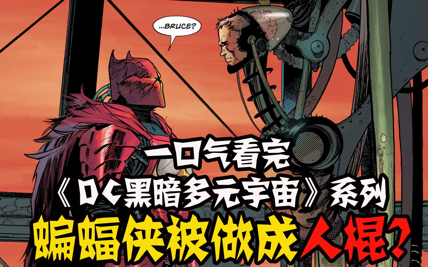 一口气看完《DC黑暗多元宇宙》系列