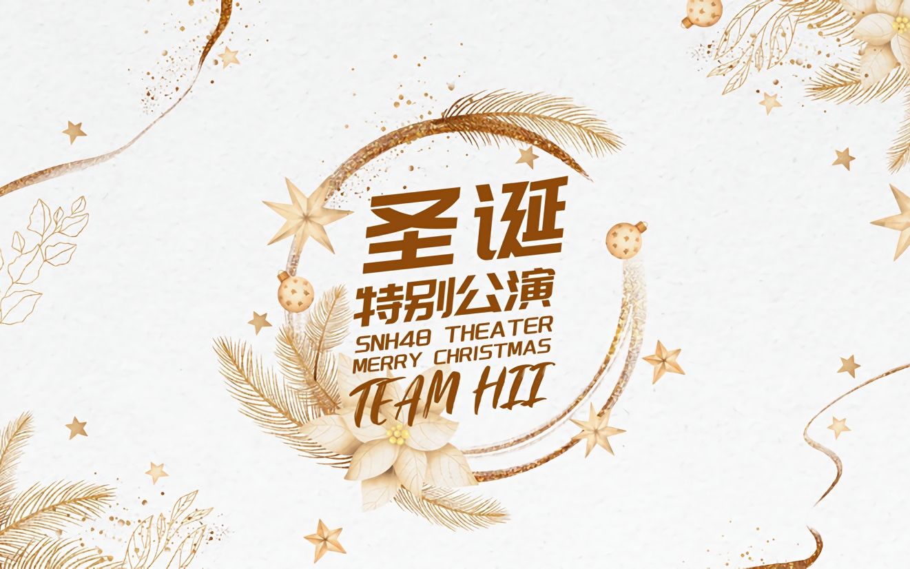 【SNH48】20211225 Team HII 圣诞特别公演