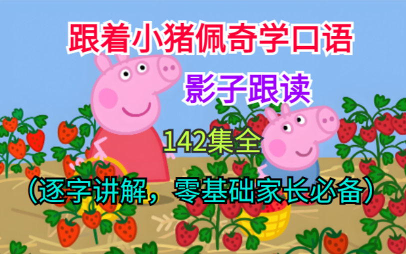 【影子跟读】-跟着小猪佩奇学口语（逐字讲解，零基础家长必备）非常适合家长和小朋友一起学习的英语课程【142节集全】