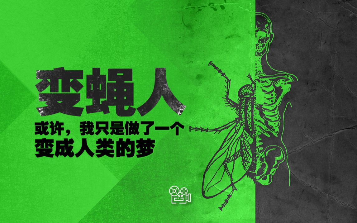 《变蝇人》：或许，我只是做了一个变成人类的梦