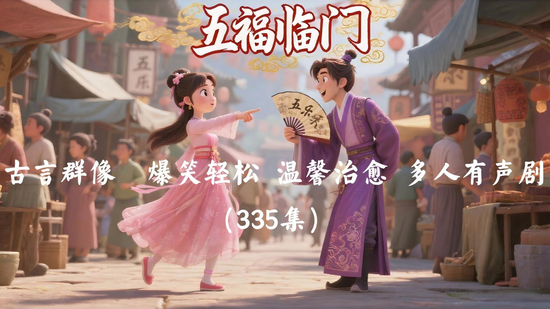 五福临门｜古言群像｜爽文爆笑｜治愈甜宠｜多人有声剧