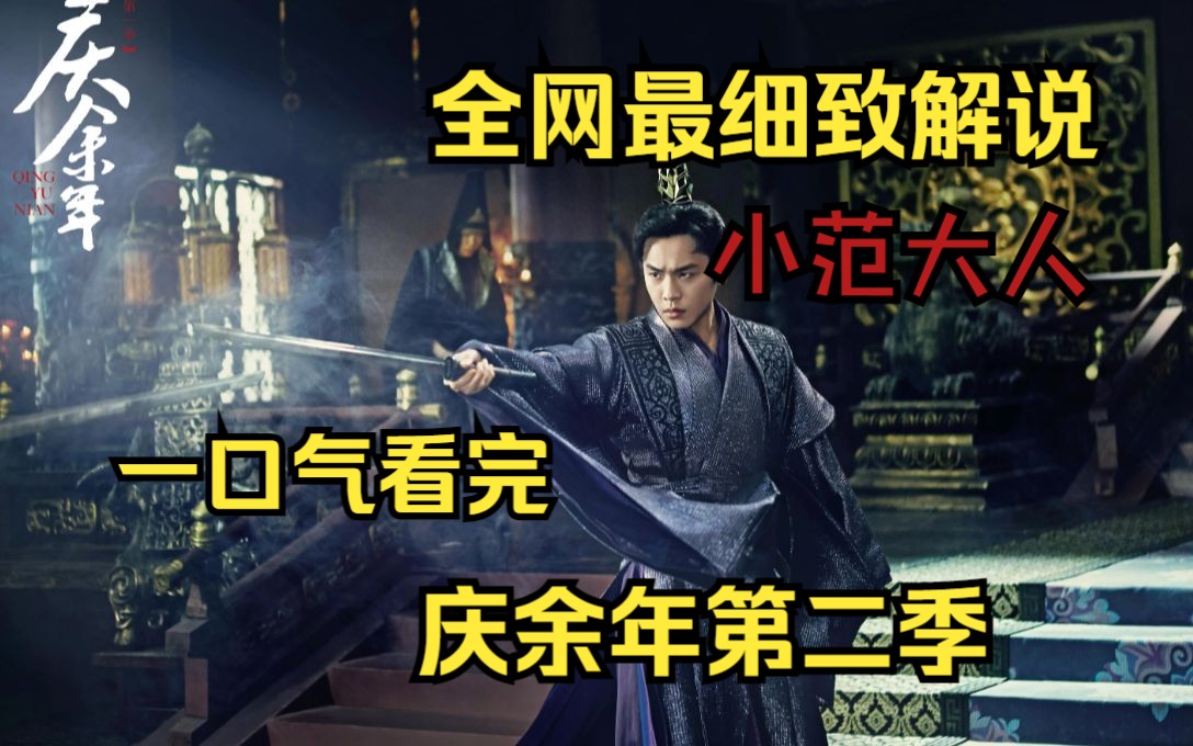 一口气看完《庆余年第二季》我叫范闲！看范闲“穿越”古代搅弄朝堂！P1