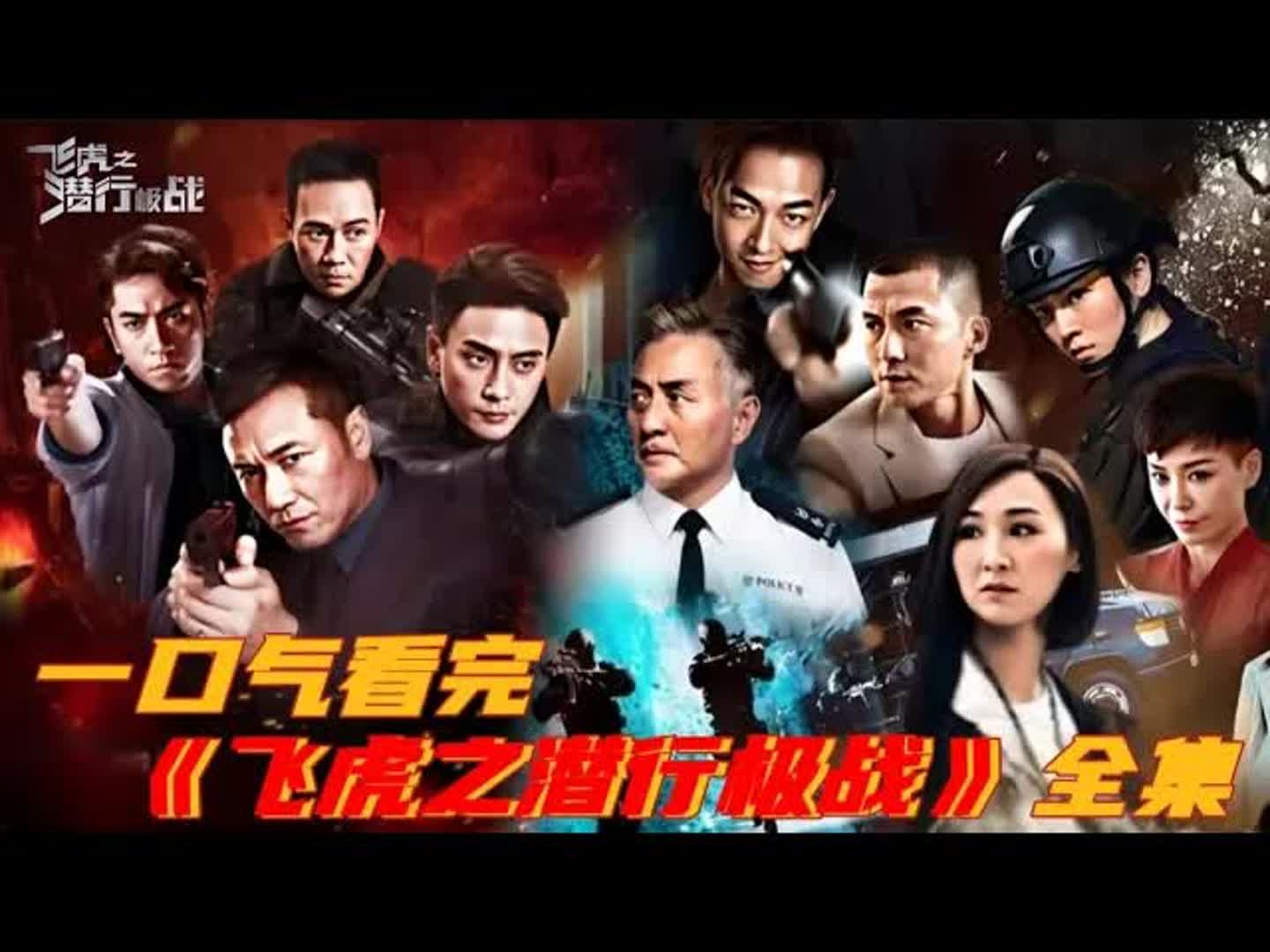一口气看完《飞虎之潜行极战》恐怖组织来袭卧底被杀，飞虎队与匪徒斗智斗力