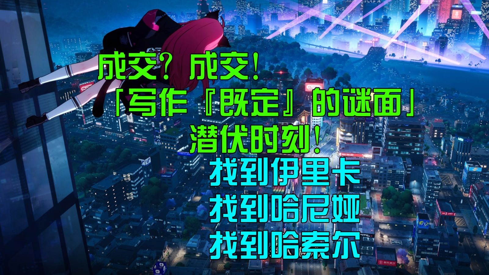 【异环】找到伊里卡丨哈尼娅丨哈索尔丨成交？成交！ 「写作『既定』的谜面」潜伏时刻！