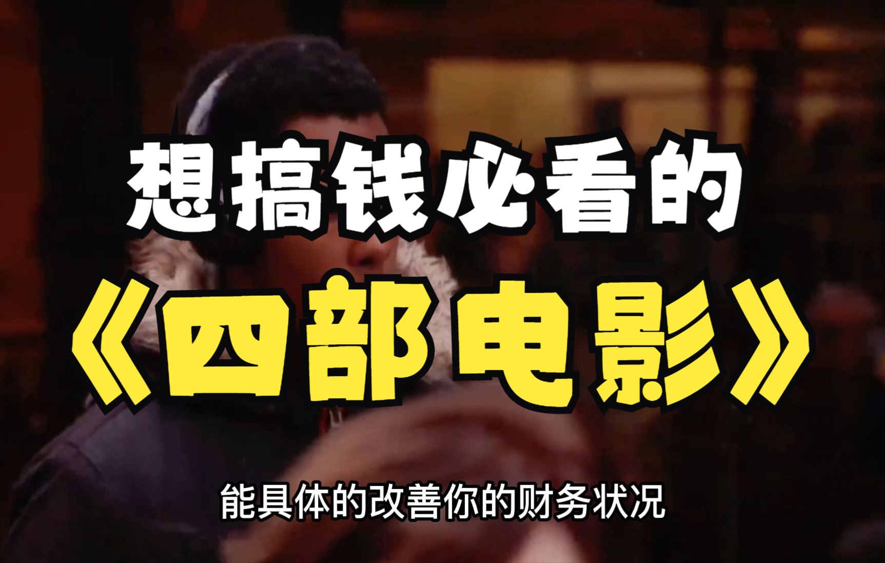 想搞钱必看的四部电影，看过一部这辈子大概率不会穷！