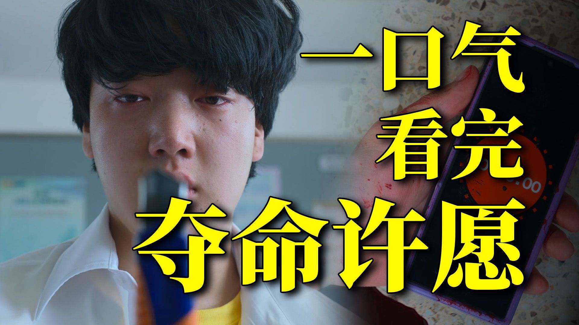 一口气看完韩国恐怖剧《夺命许愿》，向APP许愿就能实现，但代价巨大！