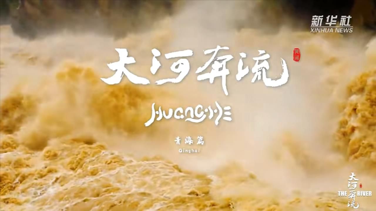 纪录片《大河奔流》10集